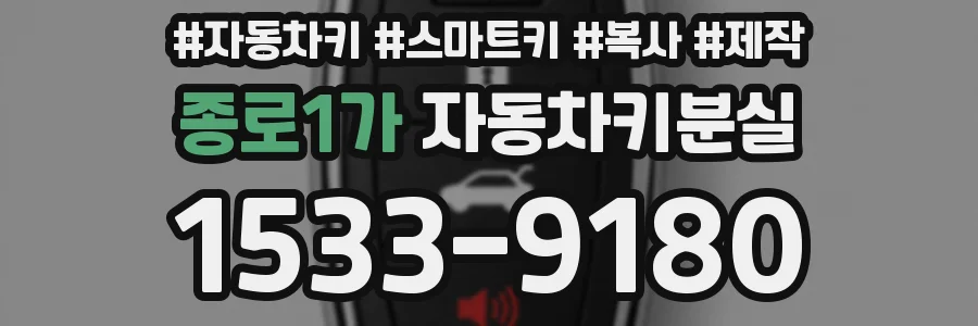 종로1가 자동차키분실