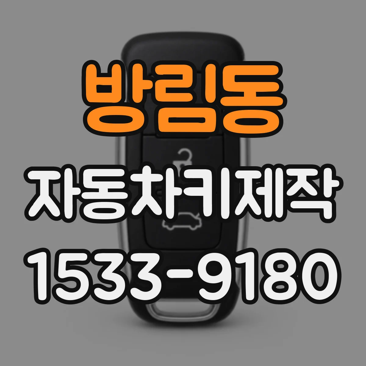 방림동 자동차키제작