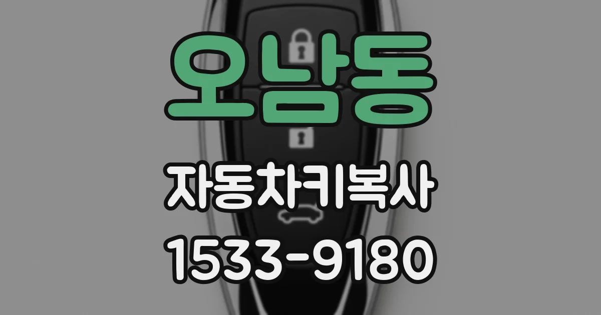 오남동 자동차키복사