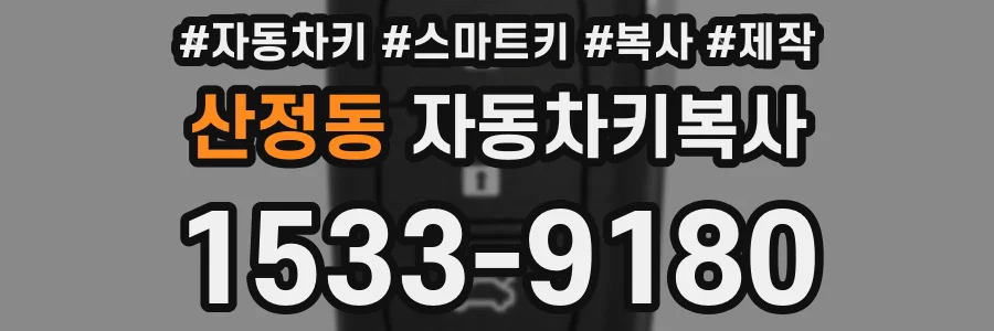 산정동 자동차키복사