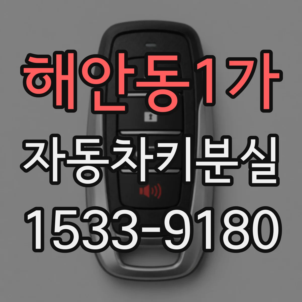 해안동1가 자동차키분실