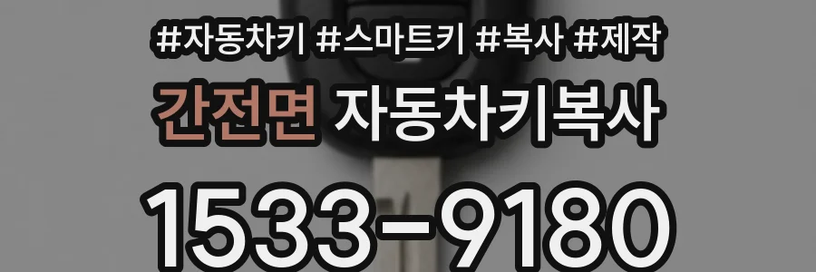 간전면 자동차키복사