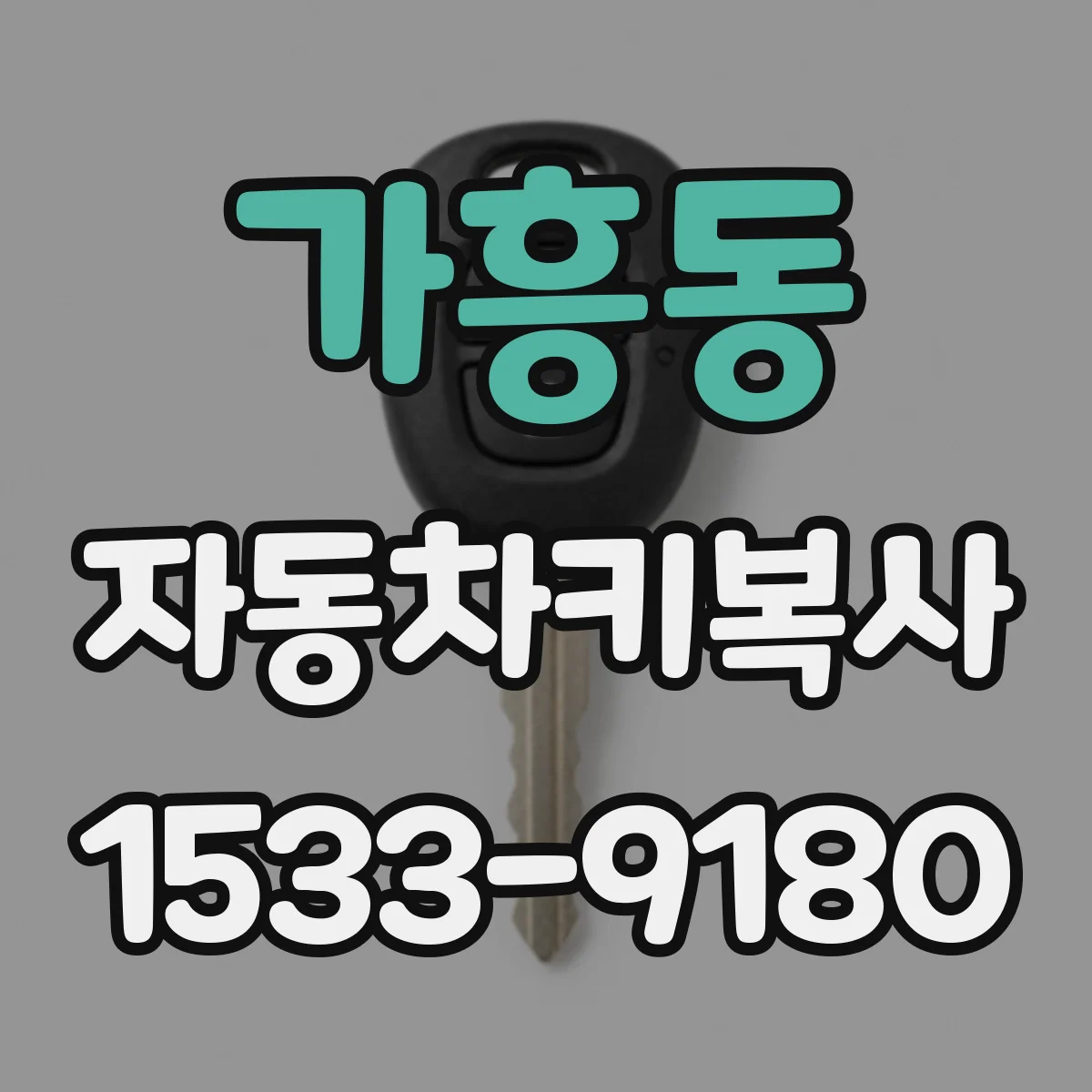 가흥동 자동차키복사