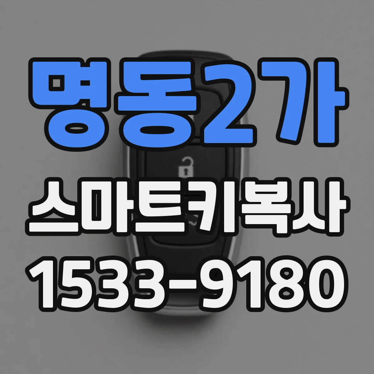 명동2가 스마트키복사