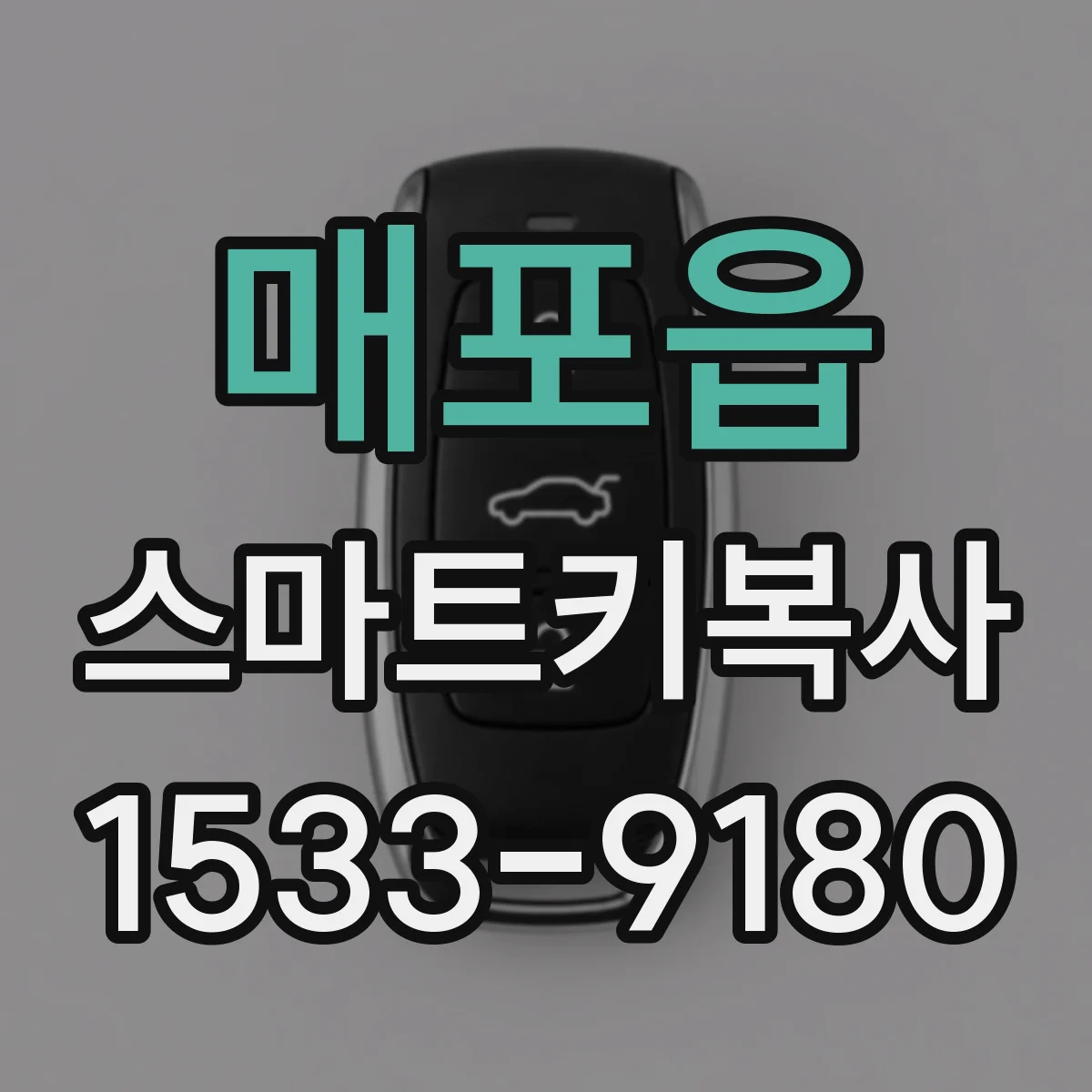 매포읍 스마트키복사
