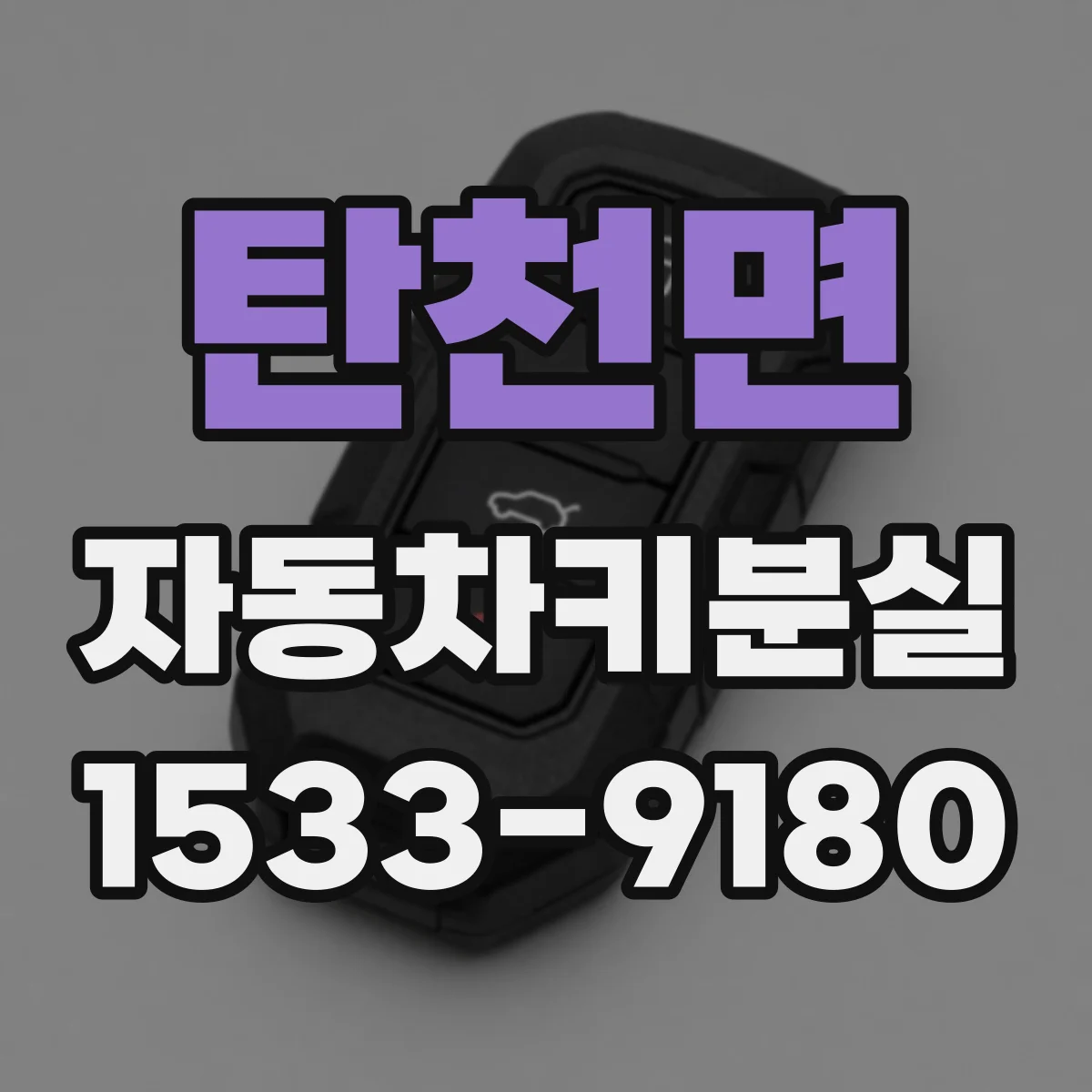 탄천면 자동차키분실