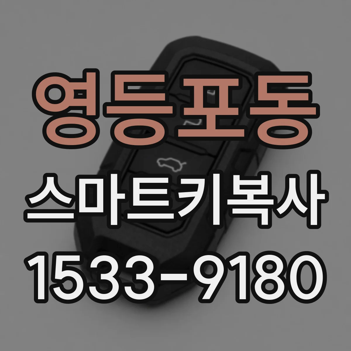 영등포동 스마트키복사