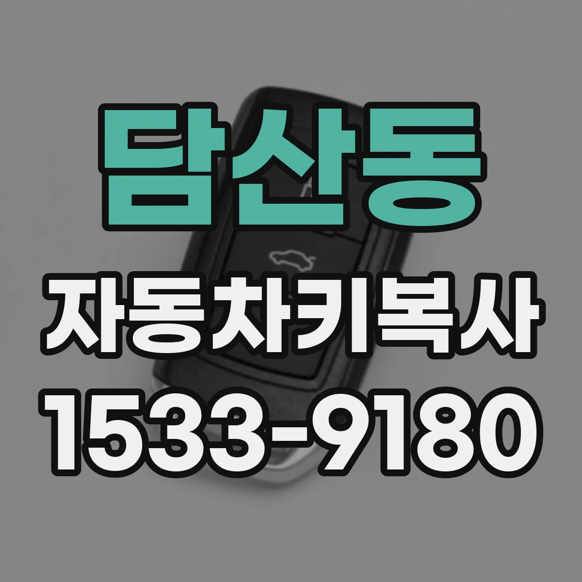 담산동 자동차키복사