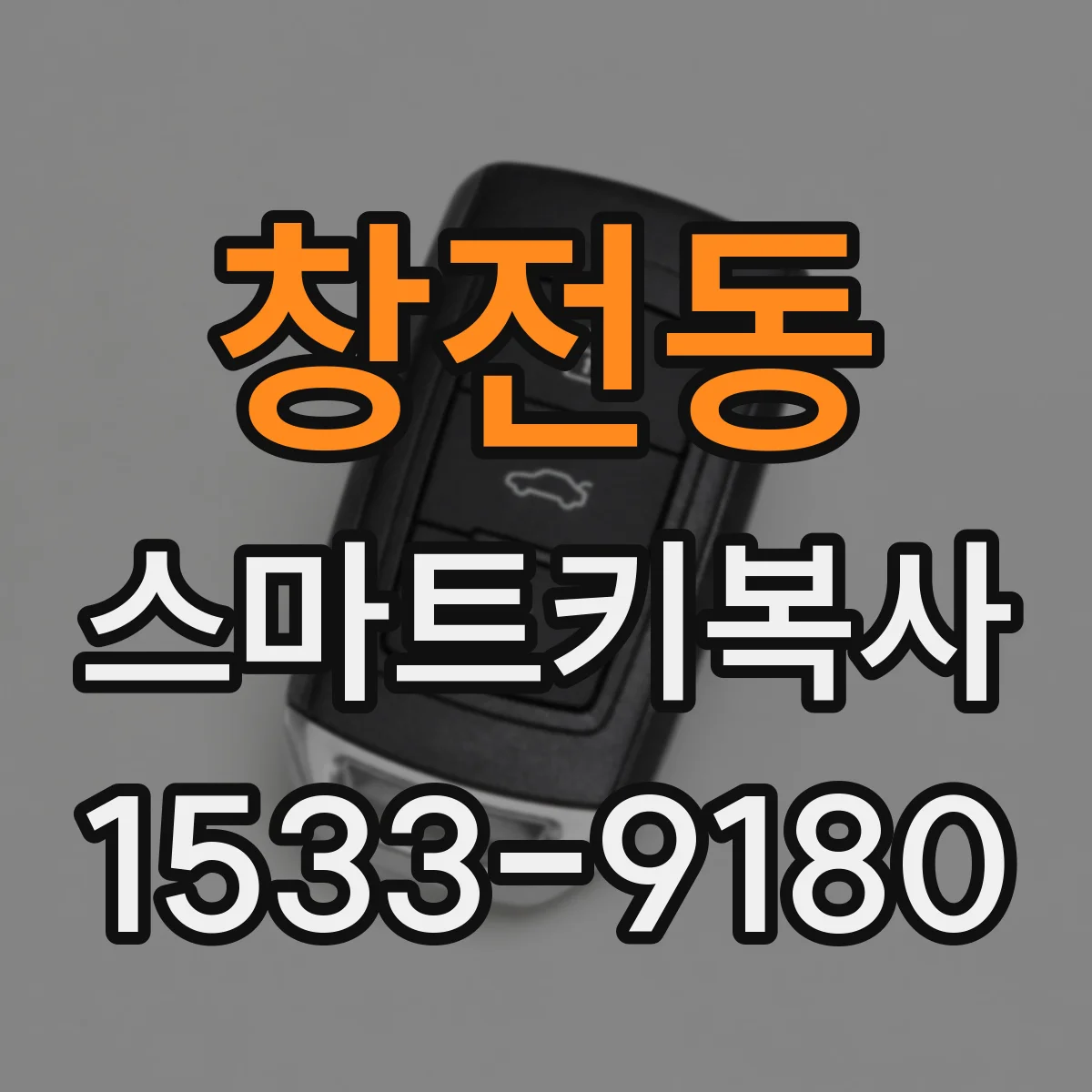 창전동 스마트키복사