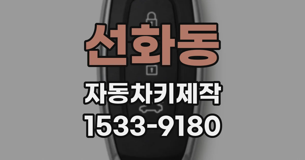 선화동 자동차키제작