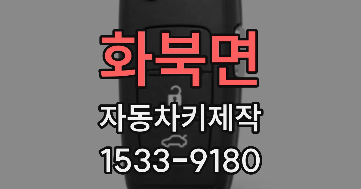 화북면 자동차키제작
