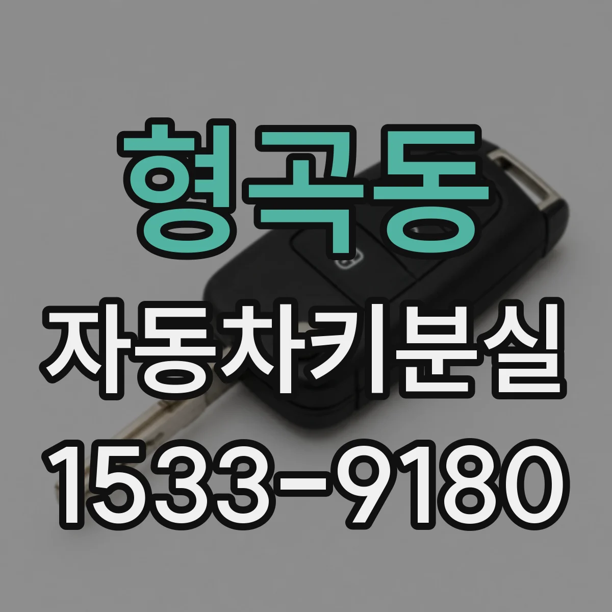 형곡동 자동차키분실