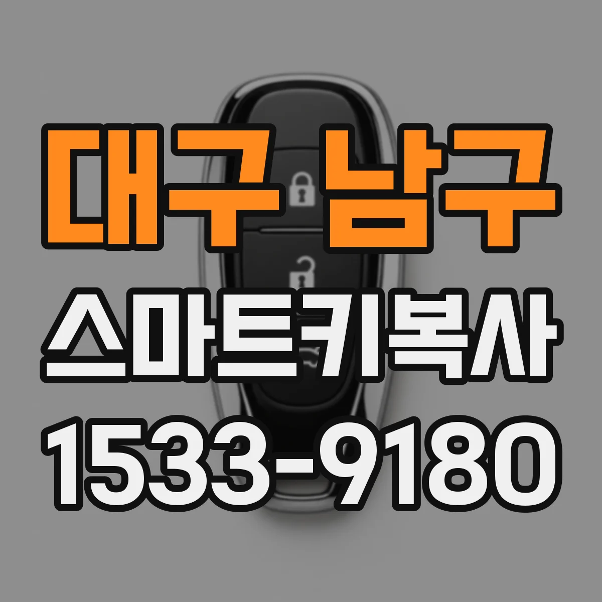 대구 남구 스마트키복사