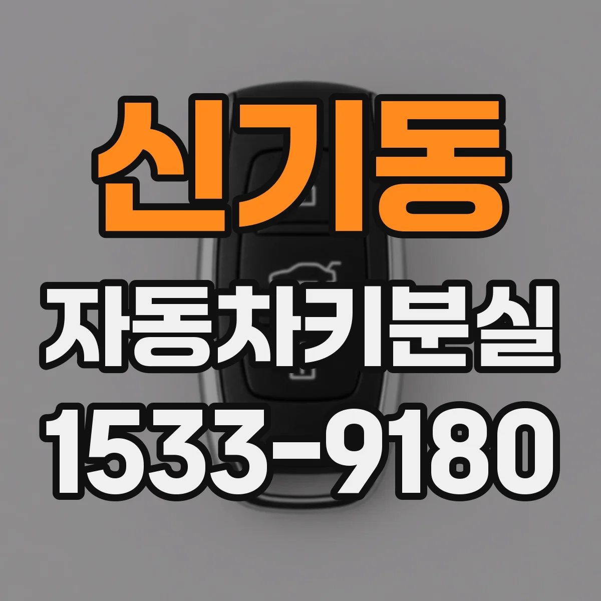 신기동 자동차키분실