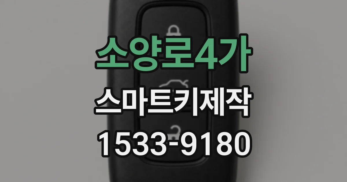 소양로4가 스마트키제작