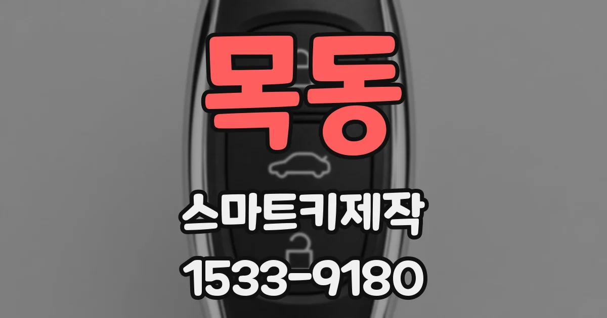 목동 스마트키제작