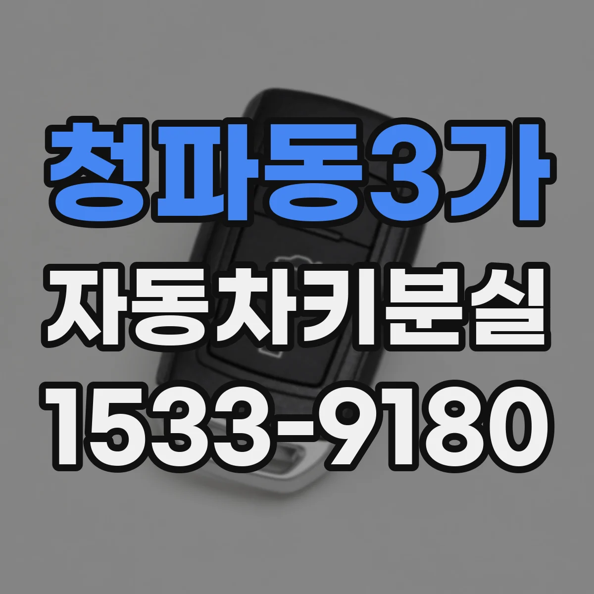 청파동3가 자동차키분실