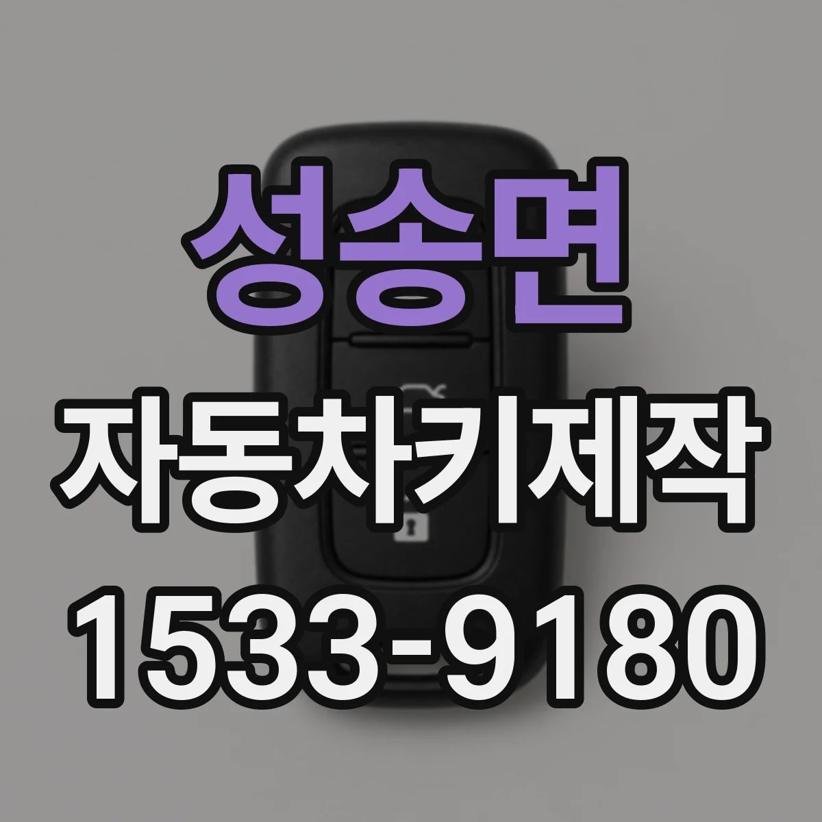 성송면 자동차키제작