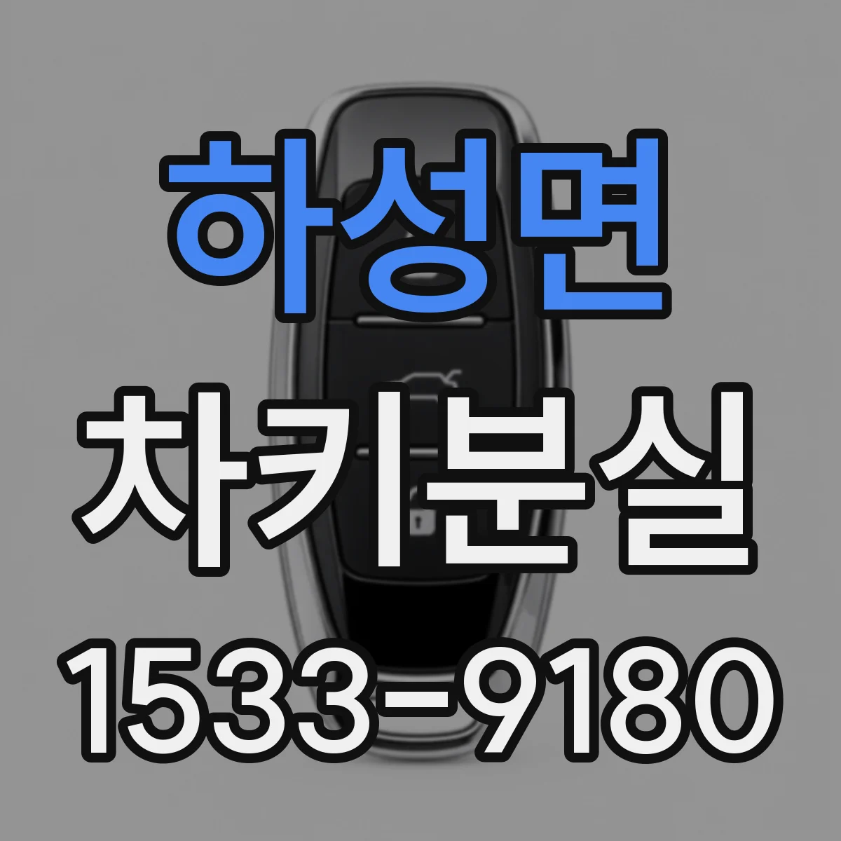 하성면 차키분실