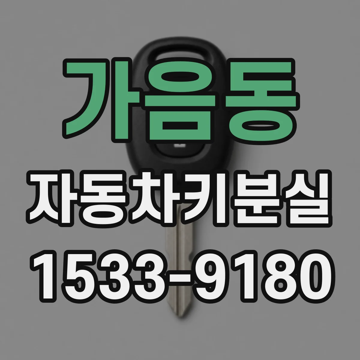 가음동 자동차키분실 현장 대응을 위해 챙길 신분증·등록서류