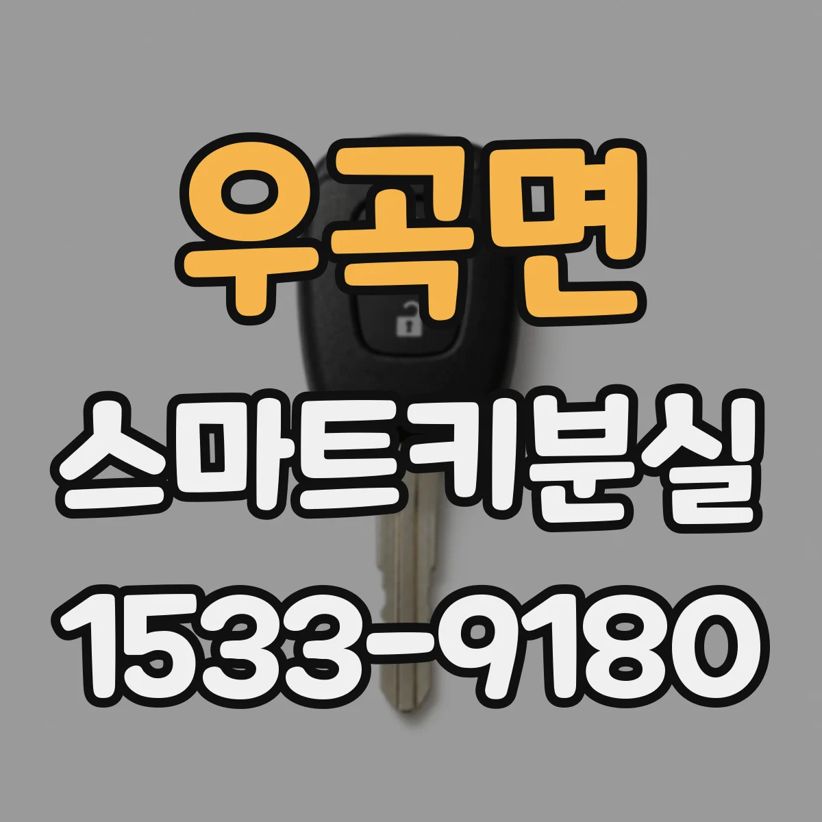 우곡면 스마트키분실
