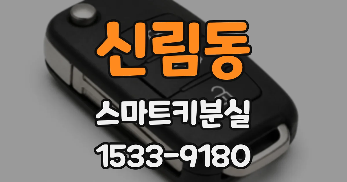 신림동 스마트키분실