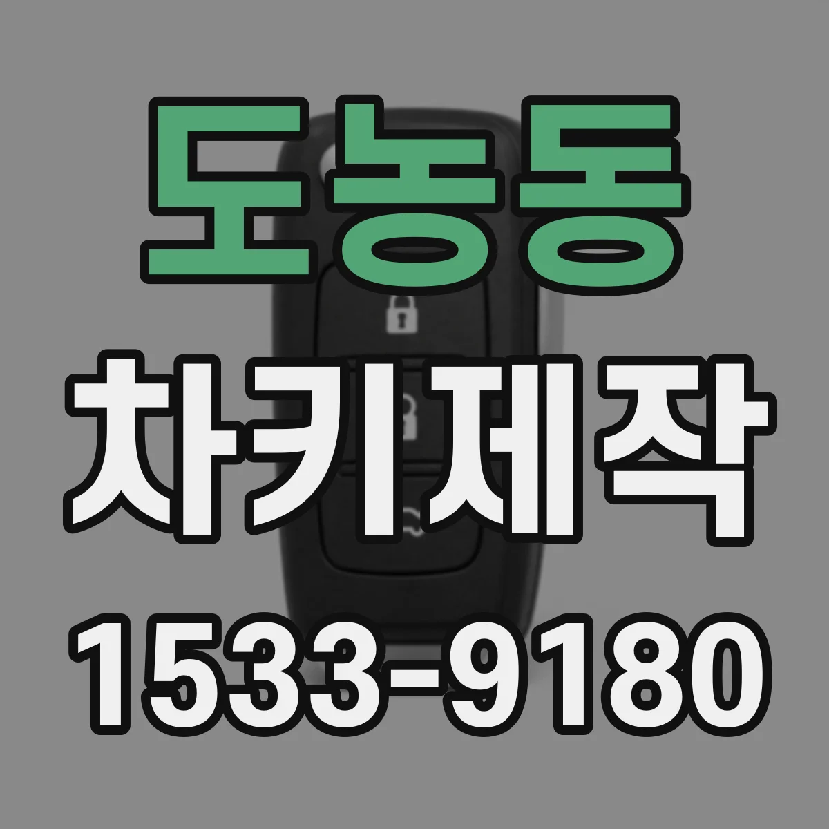 도농동 차키제작