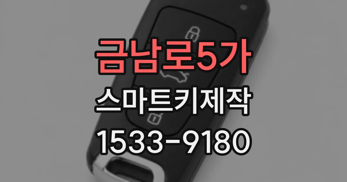 금남로5가 스마트키제작