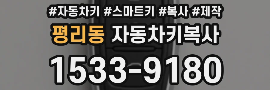 평리동 자동차키복사