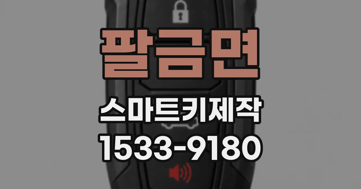 팔금면 스마트키제작