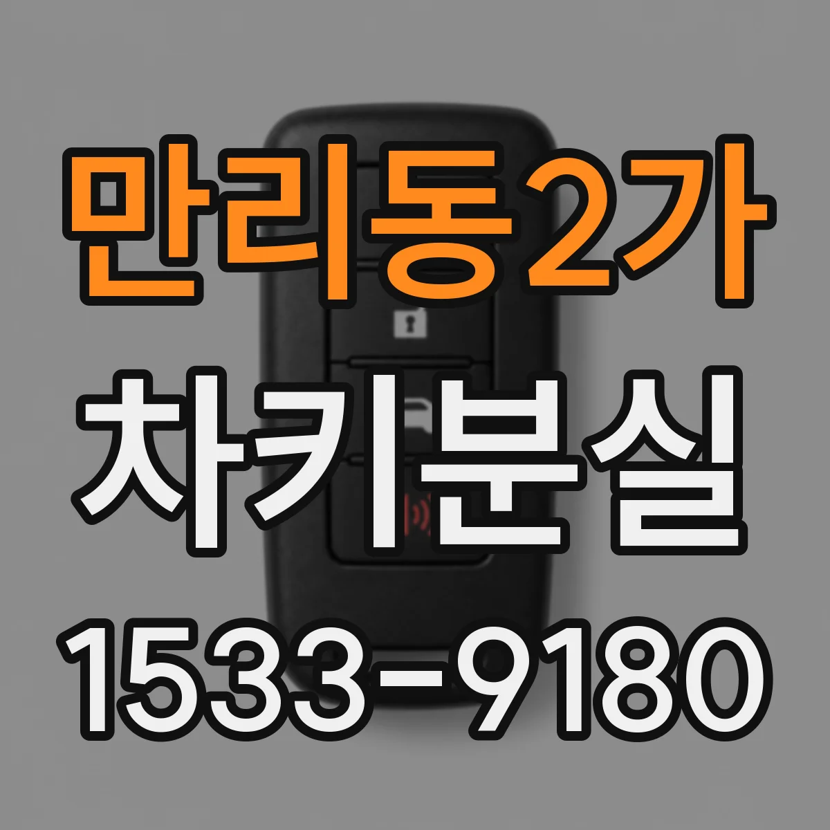 만리동2가 차키분실