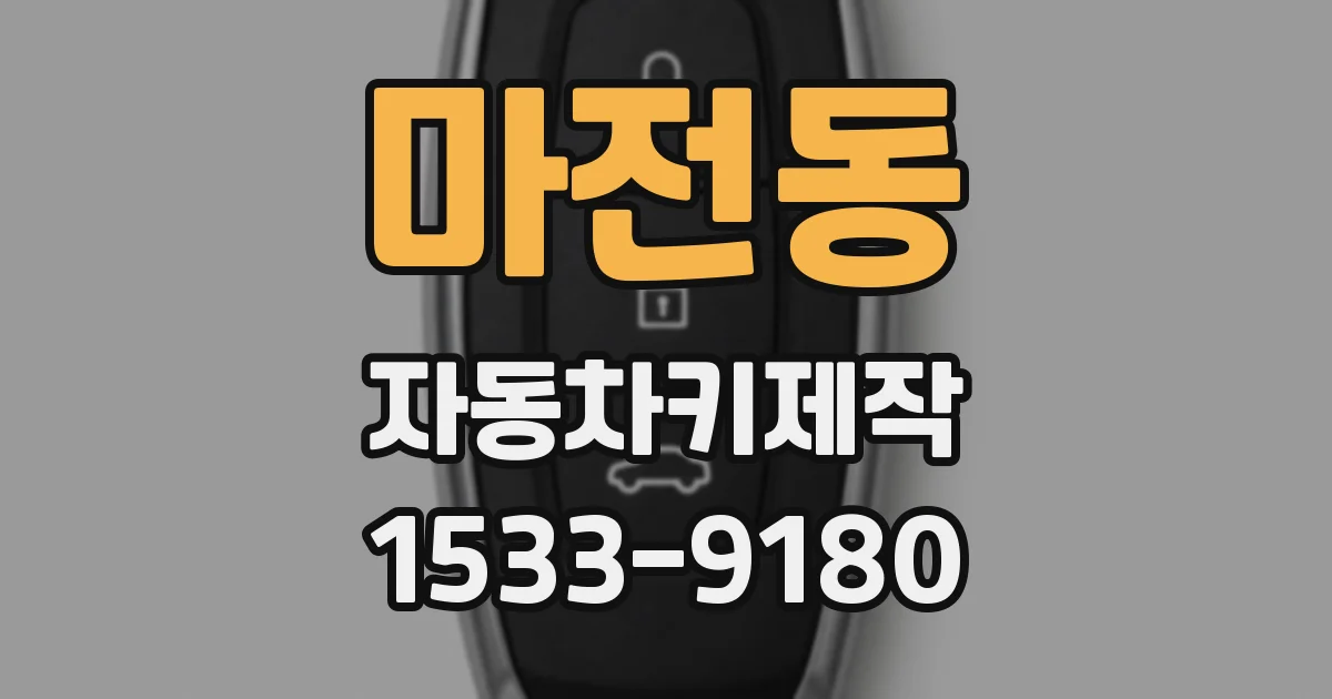 마전동 자동차키제작