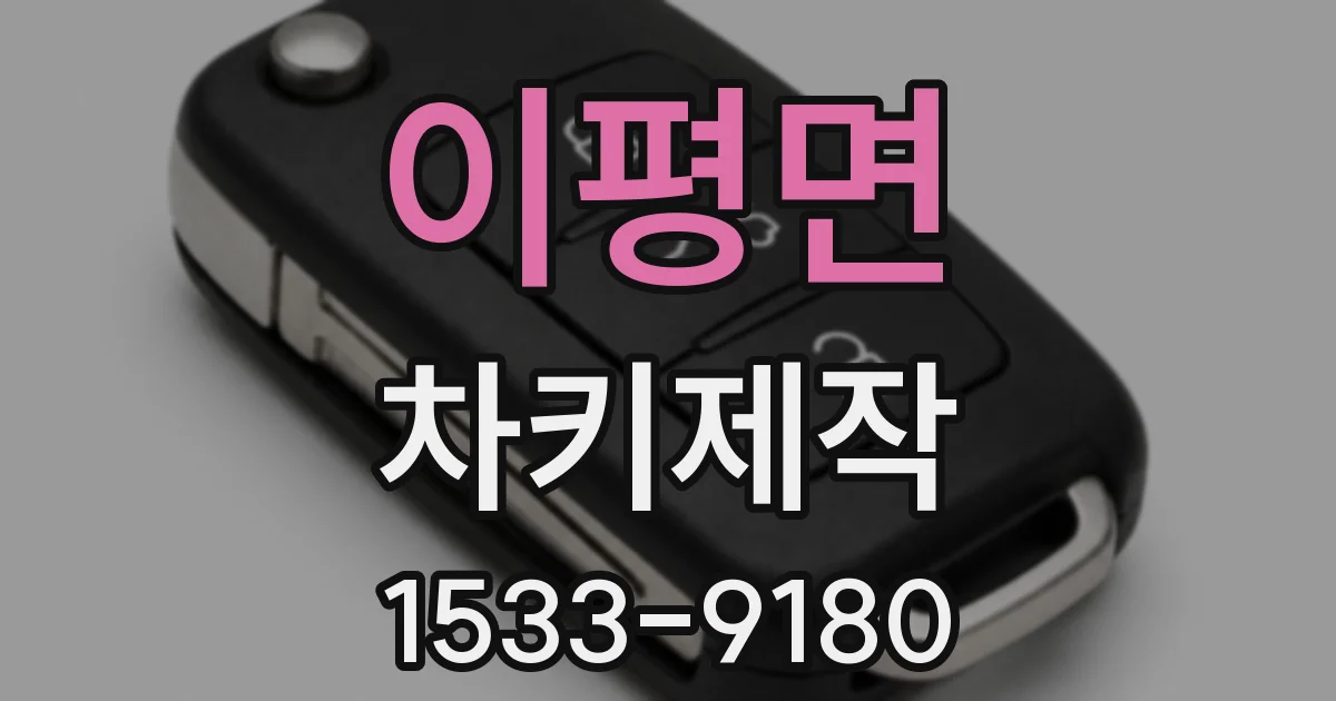 이평면 차키제작
