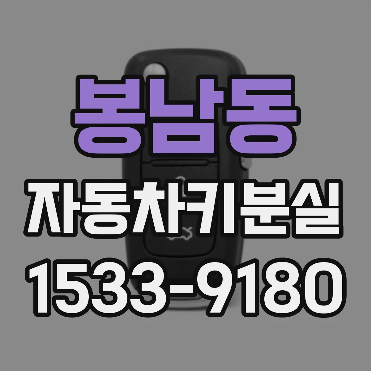 봉남동 자동차키분실