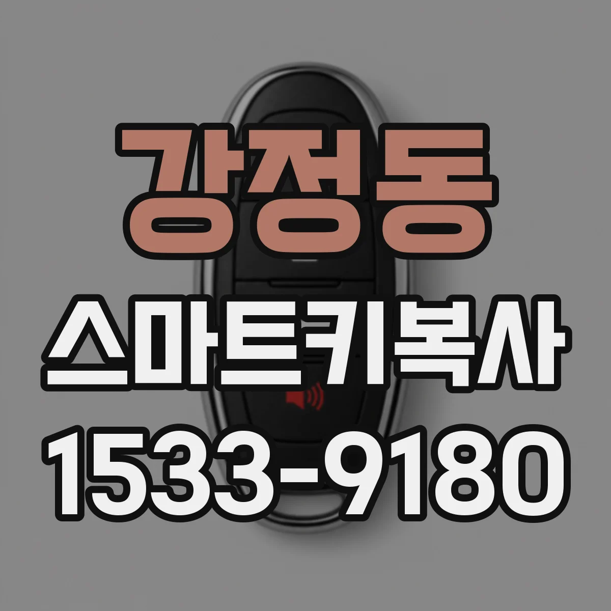 강정동 스마트키복사