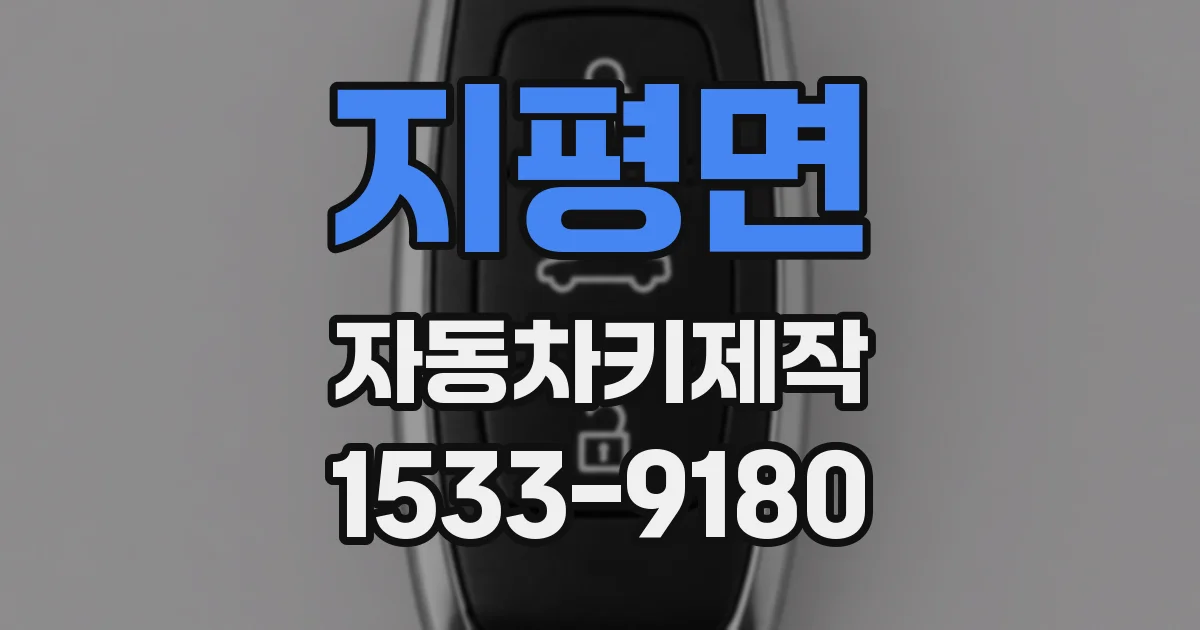 지평면 자동차키제작