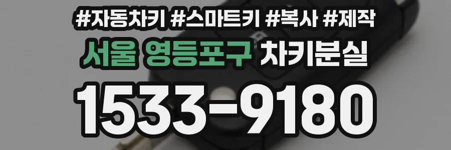 서울 영등포구 차키분실