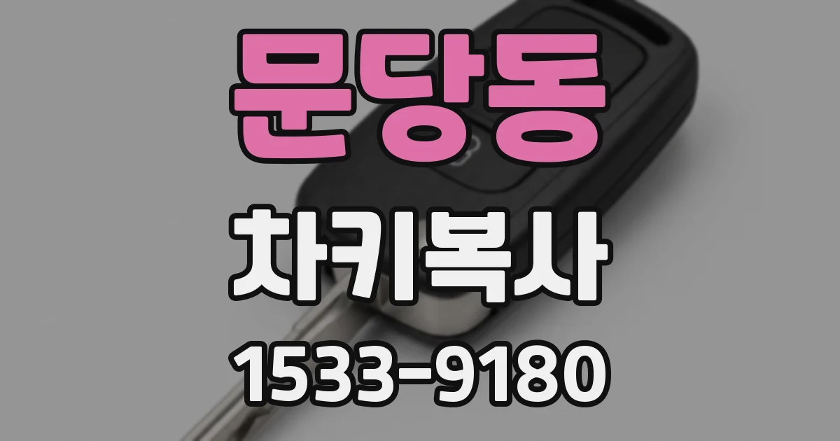 문당동 차키복사