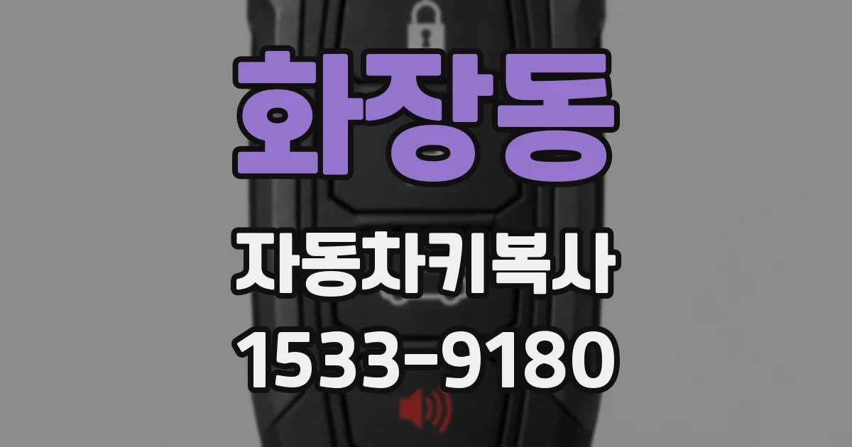 화장동 자동차키복사