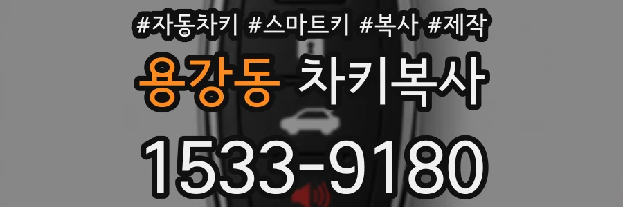용강동 차키복사