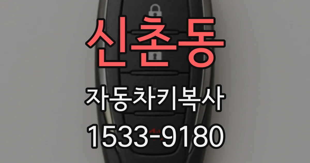 신촌동 자동차키복사