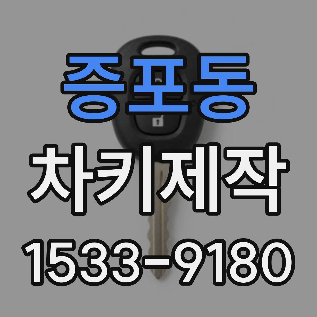 증포동 차키제작