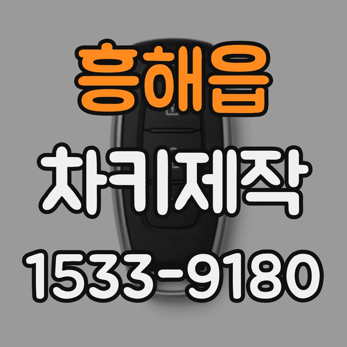 흥해읍 차키제작
