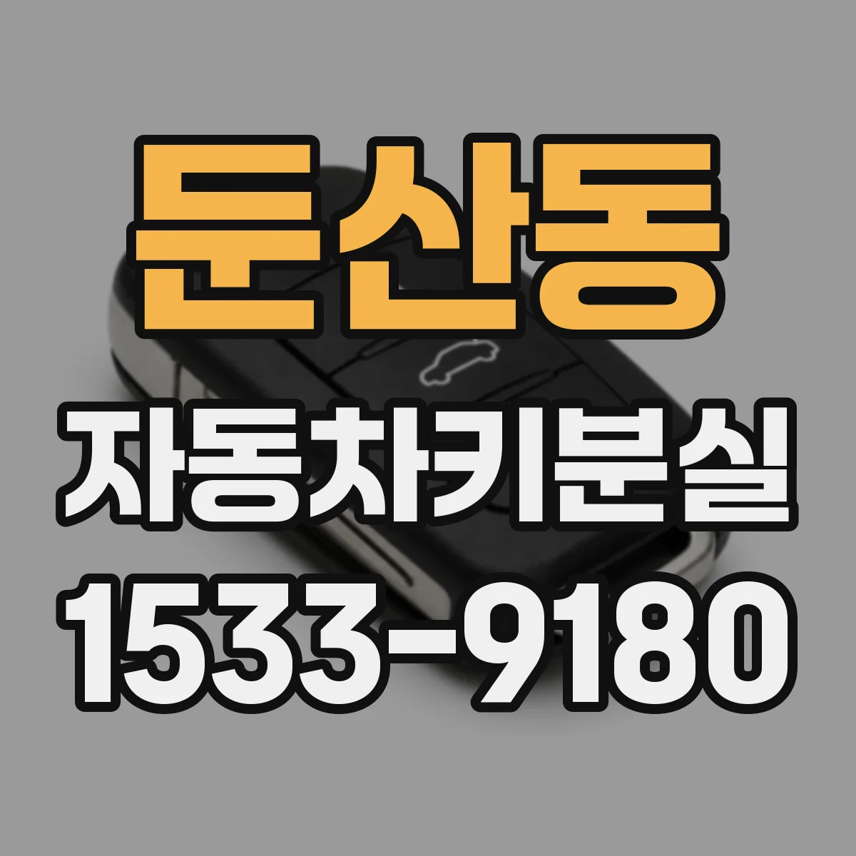 둔산동 자동차키분실
