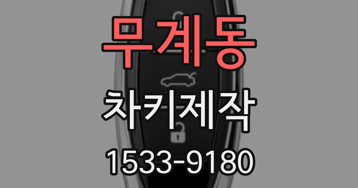무계동 차키제작