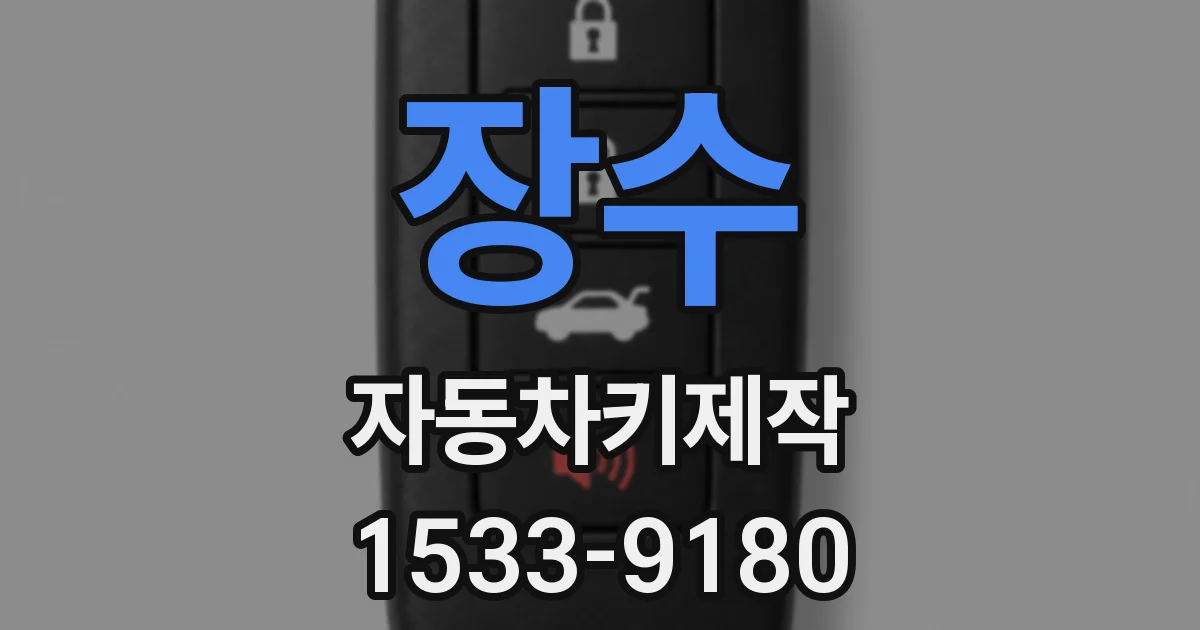 장수 자동차키제작
