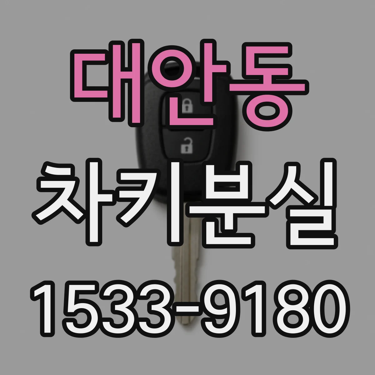 대안동 차키분실