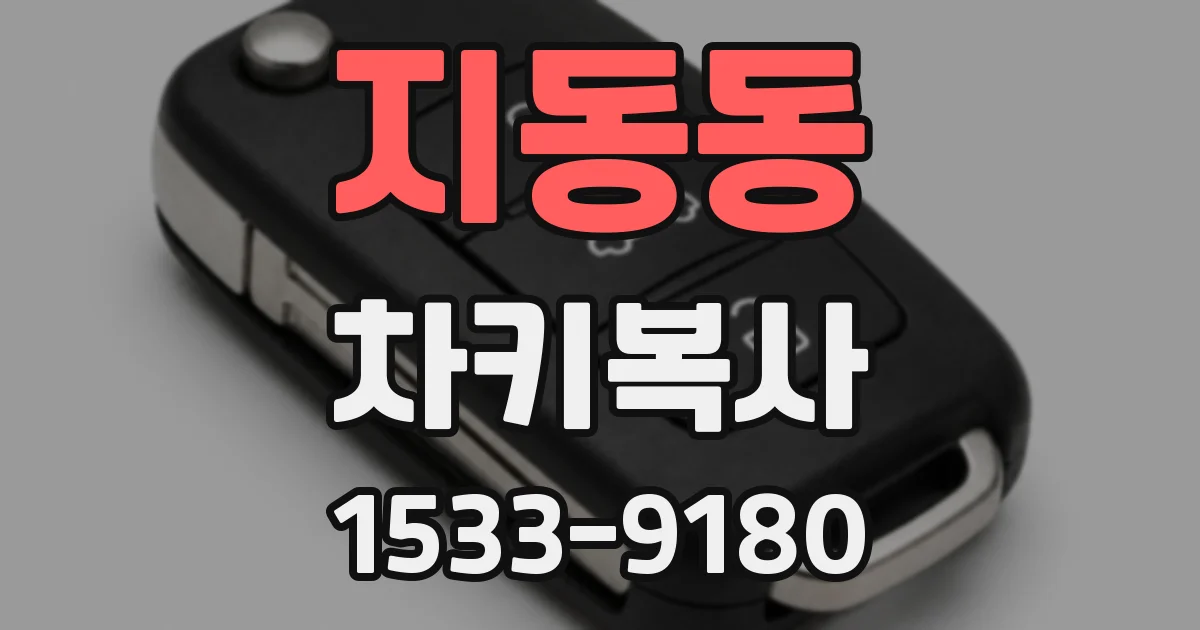지동동 차키복사