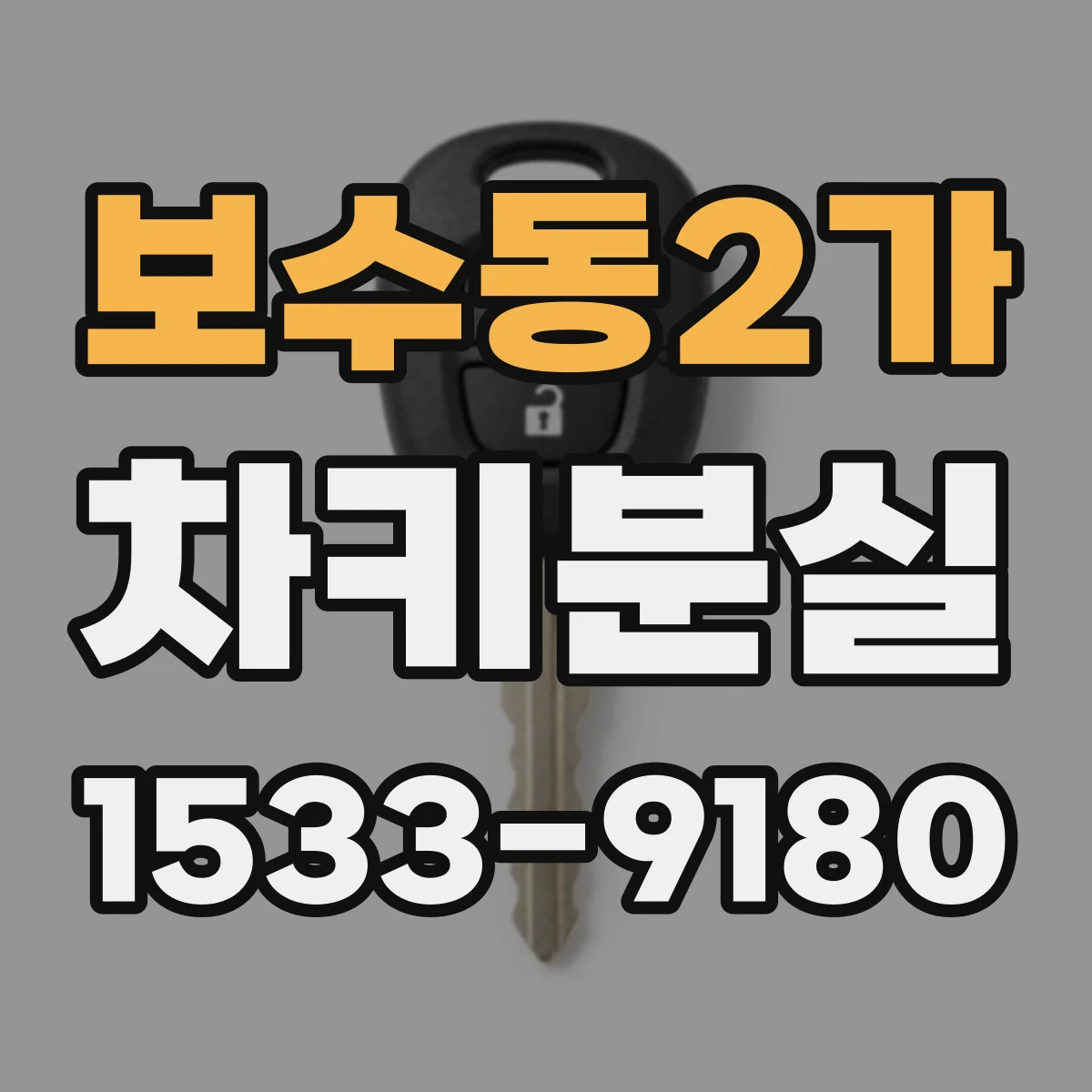 보수동2가 차키분실