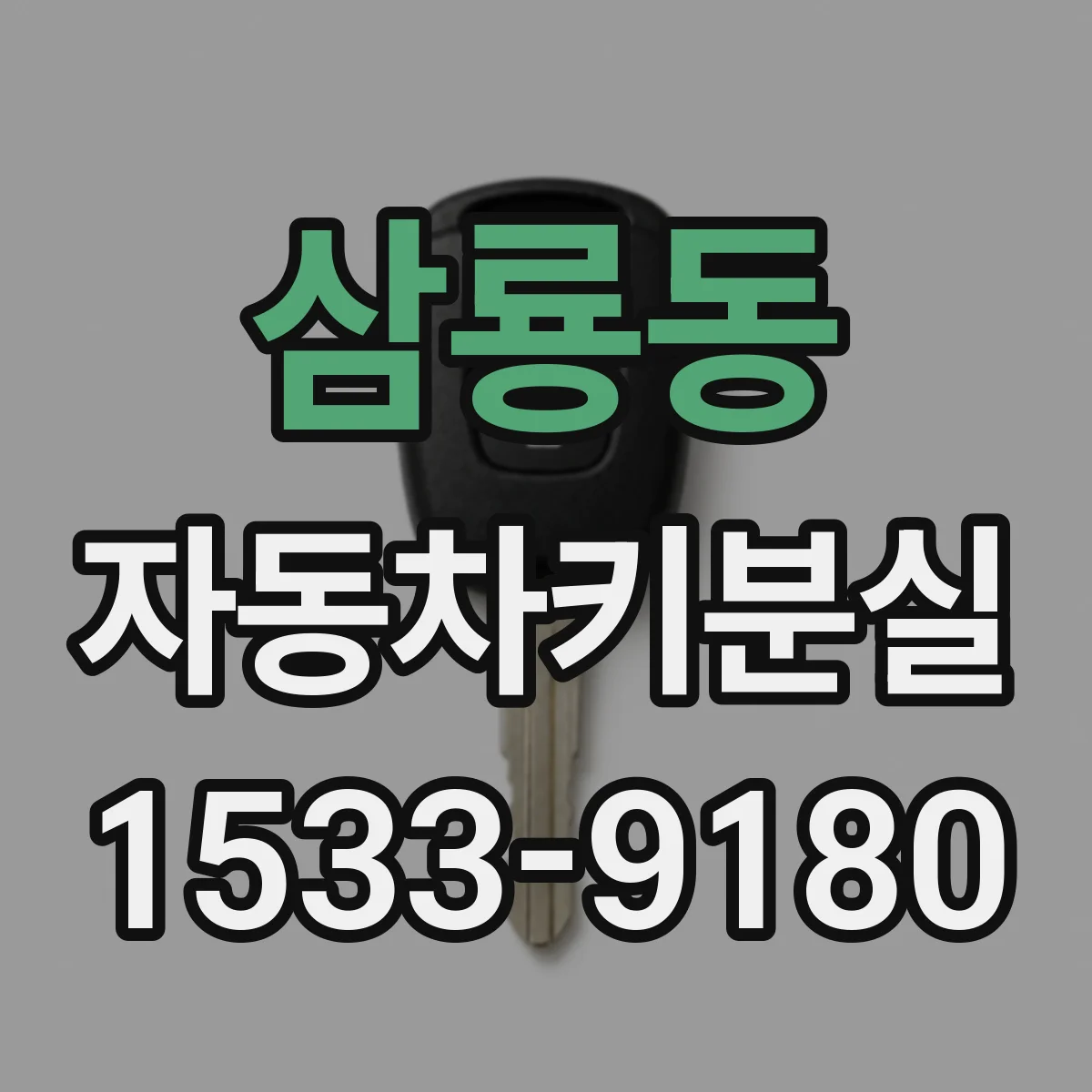 삼룡동 자동차키분실